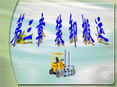 物流装卸、搬运、包装作业术语