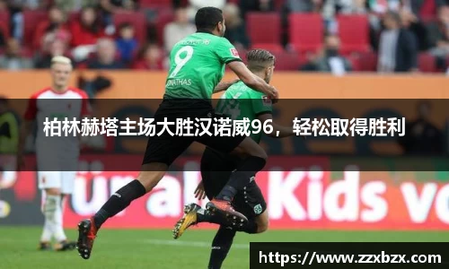 柏林赫塔主场大胜汉诺威96，轻松取得胜利