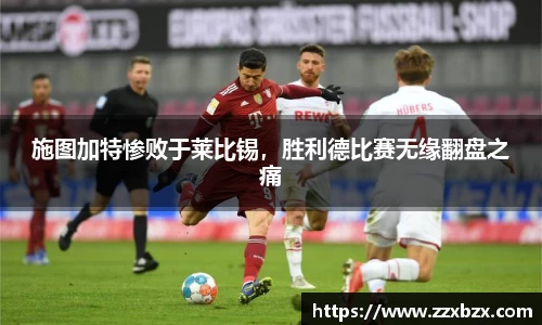 施图加特惨败于莱比锡，胜利德比赛无缘翻盘之痛