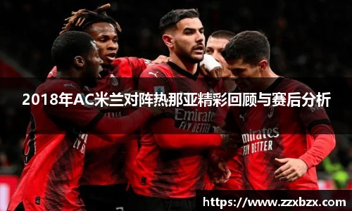 2018年AC米兰对阵热那亚精彩回顾与赛后分析