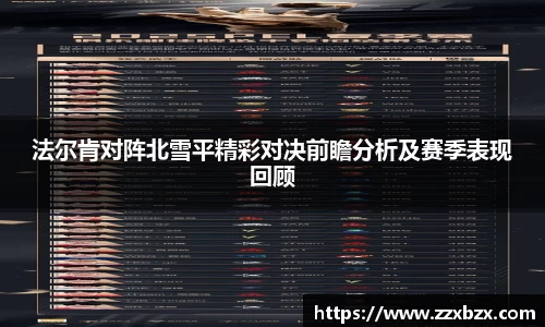 法尔肯对阵北雪平精彩对决前瞻分析及赛季表现回顾