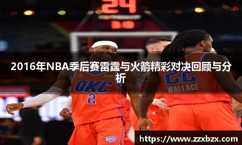 2016年NBA季后赛雷霆与火箭精彩对决回顾与分析