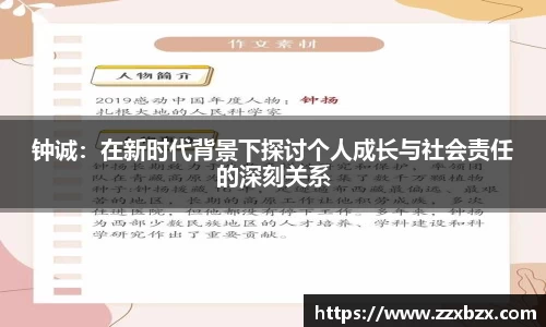 钟诚：在新时代背景下探讨个人成长与社会责任的深刻关系