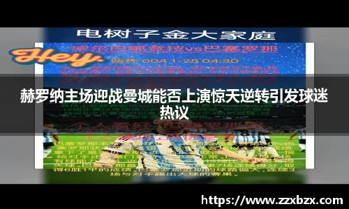 赫罗纳主场迎战曼城能否上演惊天逆转引发球迷热议