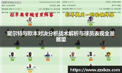 聚尔特与欧本对决分析战术解析与球员表现全景展望