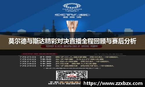 莫尔德与斯达精彩对决直播全程回顾与赛后分析