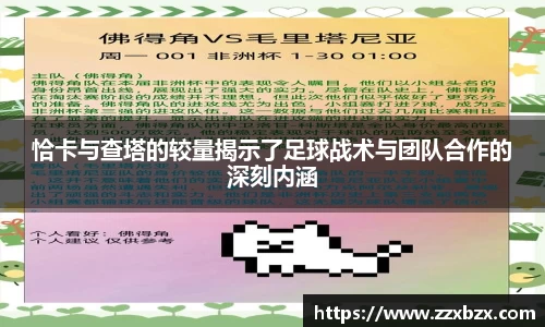 恰卡与查塔的较量揭示了足球战术与团队合作的深刻内涵