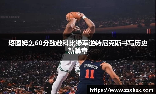 塔图姆轰60分致敬科比绿军逆转尼克斯书写历史新篇章