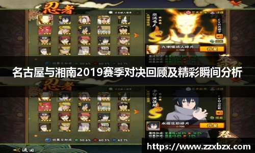 名古屋与湘南2019赛季对决回顾及精彩瞬间分析