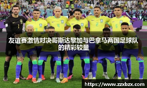 友谊赛激情对决哥斯达黎加与巴拿马两国足球队的精彩较量