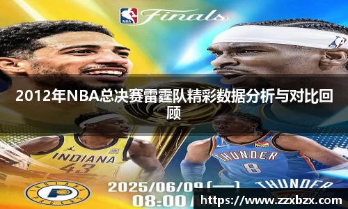 2012年NBA总决赛雷霆队精彩数据分析与对比回顾