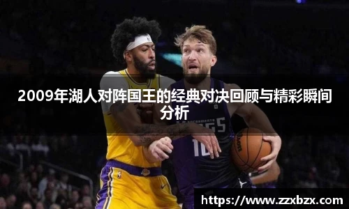 2009年湖人对阵国王的经典对决回顾与精彩瞬间分析