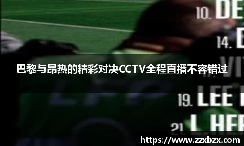 巴黎与昂热的精彩对决CCTV全程直播不容错过