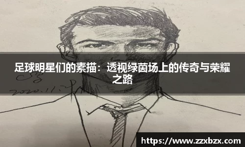 足球明星们的素描：透视绿茵场上的传奇与荣耀之路