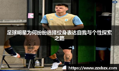 足球明星为何纷纷选择纹身表达自我与个性探索之路