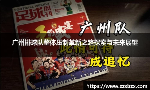 广州排球队整体压制革新之路探索与未来展望