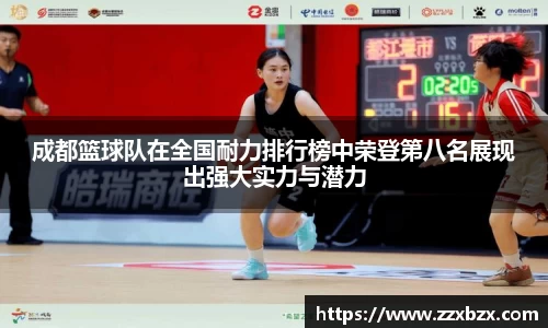 成都篮球队在全国耐力排行榜中荣登第八名展现出强大实力与潜力