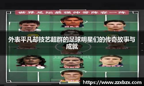 外表平凡却技艺超群的足球明星们的传奇故事与成就