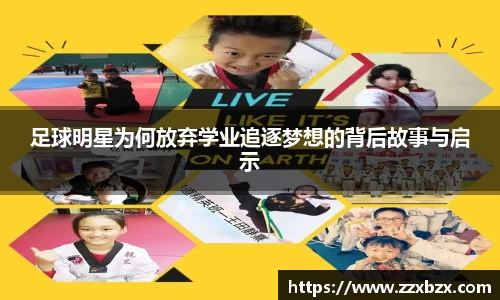 足球明星为何放弃学业追逐梦想的背后故事与启示