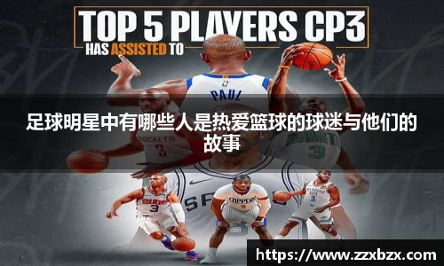 足球明星中有哪些人是热爱篮球的球迷与他们的故事