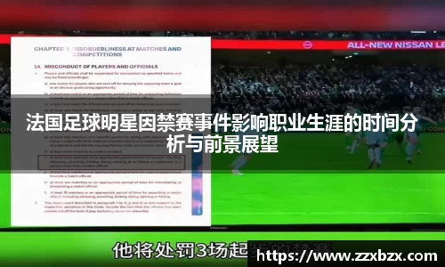 法国足球明星因禁赛事件影响职业生涯的时间分析与前景展望