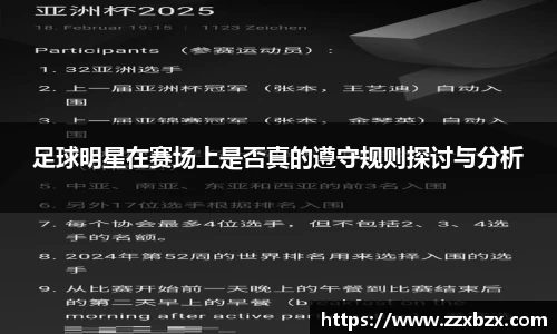 足球明星在赛场上是否真的遵守规则探讨与分析