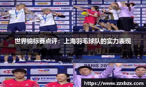 世界锦标赛点评：上海羽毛球队的实力表现