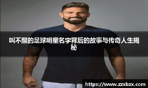 叫不醒的足球明星名字背后的故事与传奇人生揭秘