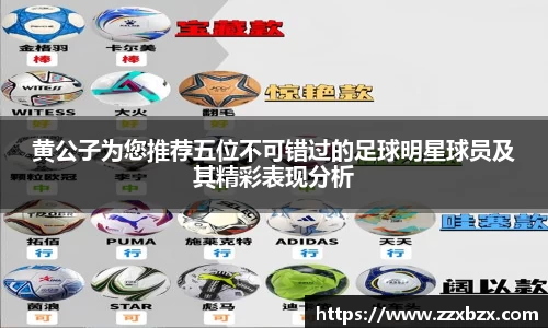 黄公子为您推荐五位不可错过的足球明星球员及其精彩表现分析