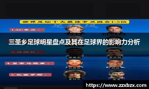 三圣乡足球明星盘点及其在足球界的影响力分析