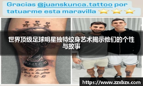 世界顶级足球明星独特纹身艺术揭示他们的个性与故事