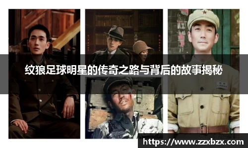 纹狼足球明星的传奇之路与背后的故事揭秘