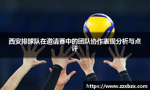西安排球队在邀请赛中的团队协作表现分析与点评