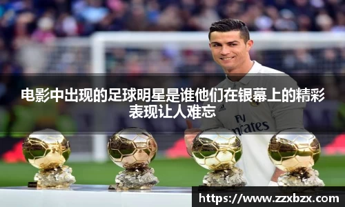 电影中出现的足球明星是谁他们在银幕上的精彩表现让人难忘