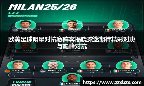 欧美足球明星对抗赛阵容揭晓球迷期待精彩对决与巅峰对抗