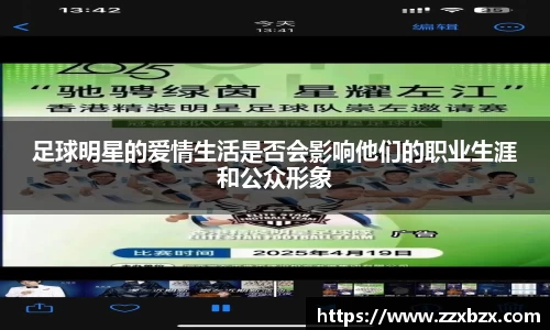 足球明星的爱情生活是否会影响他们的职业生涯和公众形象